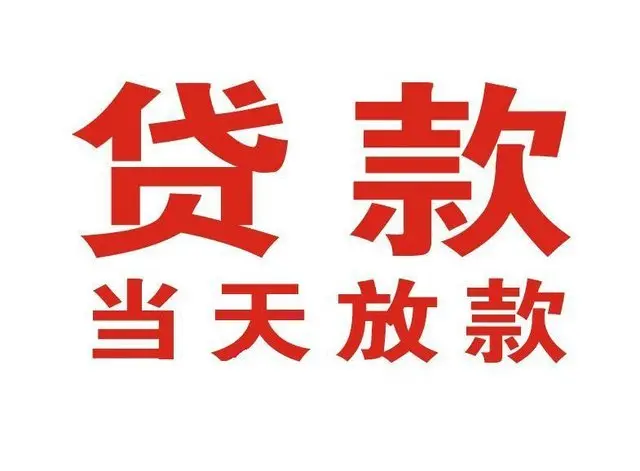 内乡非本人车抵押贷款|内乡个人贷款|内乡正规私人放款